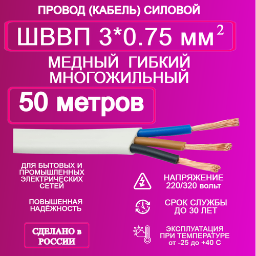 купить за 2750 руб, фото Провод ШВВП 3*0.75 50 метров