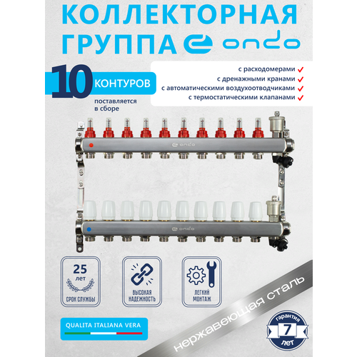 купить за 14699 руб, фото Коллекторная группа ONDO на 10 выходов с расходомерами и термостатическими клапанами в сборе с автоматическим воздухоотводчиком, нержавеющая сталь