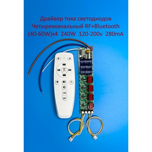 купить за 1200 руб, фото Драйвер тока светодиодов четырёхканальный RF+Bluetooth 240W (40-60)x4 120-200v 280mA Без корпуса