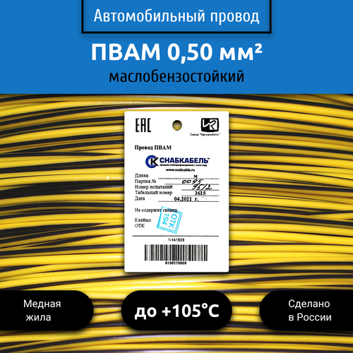 купить за 2030 руб, фото Провод автомобильный пвам (ПГВА) 0,50 (1х0,50) желто/черный 100м