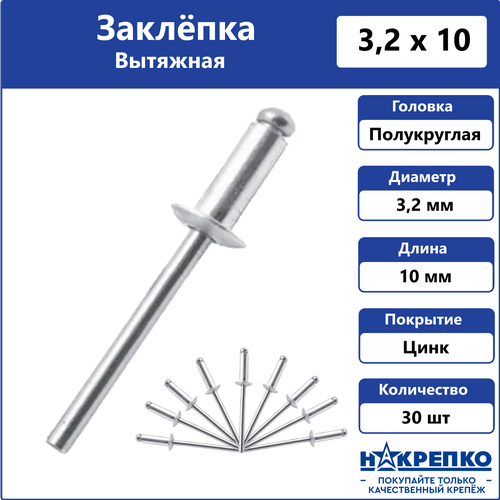 купить за 120 руб, фото Заклепка вытяжная алюминий/сталь 3,2*10 30 шт Накрепко