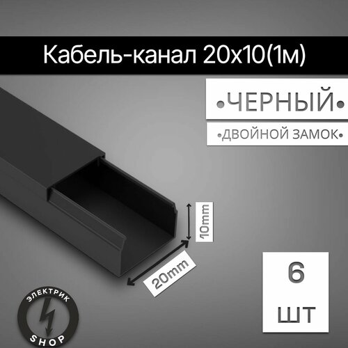 купить за 711 руб, фото Кабель-канал ПВХ 20х10 (1м) ПАН-Электро чёрный ( 6 штук )