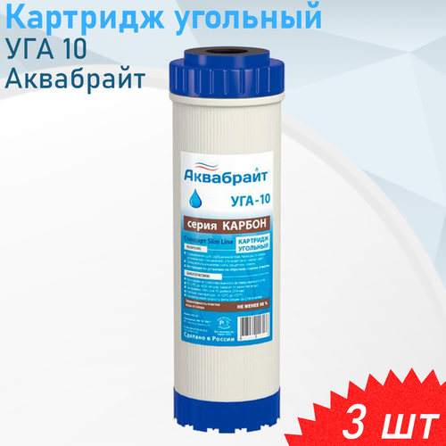 купить за 850 руб, фото Картридж угольный УГА 10 Аквабрайт, 3 шт