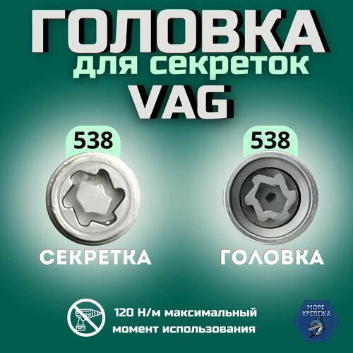 купить за 2450 руб, фото AFFIX Головка для секреток VAG многогранник #538