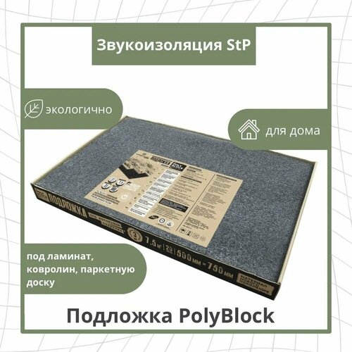 купить за 1300 руб, фото Подложка под ламинат и паркет полипропиленовая StP PolyBlock 3 мм 0,75х0,5 м 7,5 кв. м