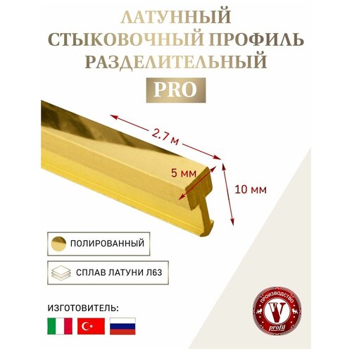 купить за 5964 руб, фото Разделительный профиль из латуни для напольных покрытий 5x9 мм полированный, длина 2,7 м