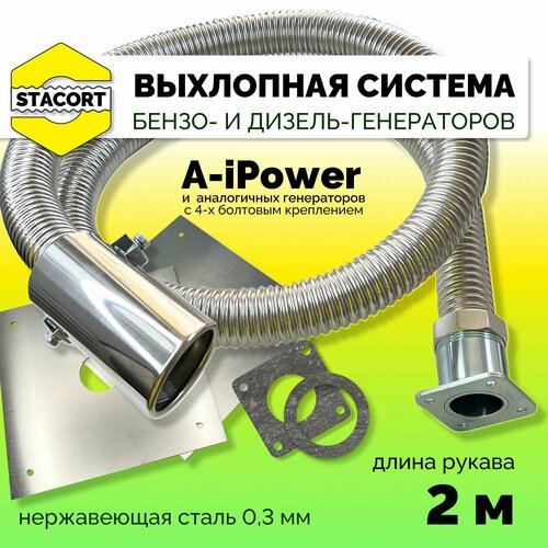 купить за 5200 руб, фото 2 м, для A-iPower. Отвод выхлопных газов генератора с декоративной насадкой (совг для A-iPower) STACORT