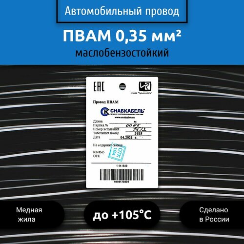 купить за 855 руб, фото Провод автомобильный пвам (ПГВА) 0,35 (1х0,35) черно/белый 30 м