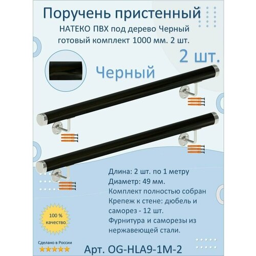 купить за 6904 руб, фото Поручень пристенный натеко, готовый комплект, 1000 мм, черный, ПВХ под дерево (2 шт.)