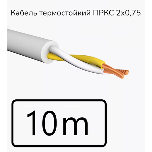 купить за 2200 руб, фото Кабель электрический термостойкий пркс 2х0,75 СПКБ (ГОСТ), 10 метров