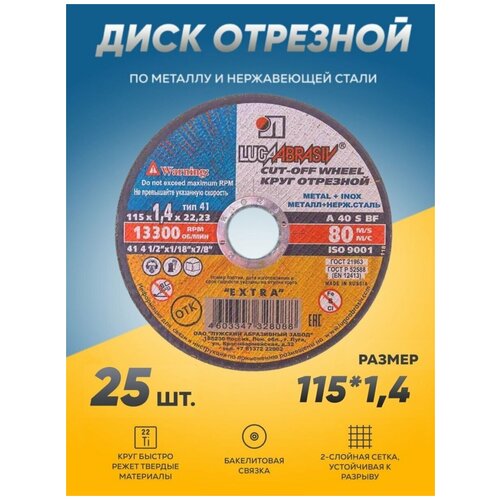 купить за 779 руб, фото Круг отрезной по металлу Луга Абразив 115х1.4, диск отрезной 115