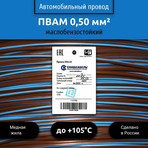 купить за 2030 руб, фото Провод автомобильный пвам (ПГВА) 0,50 (1х0,50) коричнево/голубой 100 м