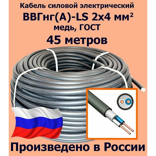 купить за 13037 руб, фото Кабель силовой электрический ВВГнг(A)-LS 2х4 мм2, медь, ГОСТ, 45 метров