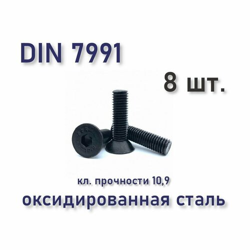 купить за 343 руб, фото Винт DIN 7991 / ISO 10642 с потайной головкой М5х25, чёрный, под шестигранник, 8 шт.