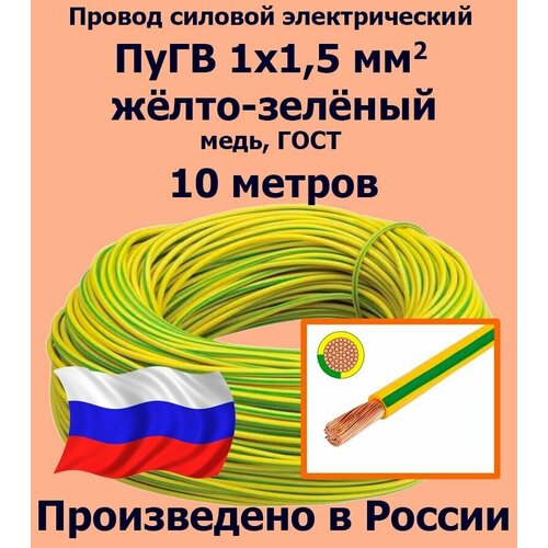 купить за 610 руб, фото Проводд силовой электрический ПуГВ 1х1,5 мм2, желто-зеленый, медь, ГОСТ, 10 метров