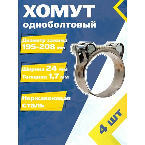 купить за 1293 руб, фото Хомут силовой шарнирный MGF 195-208/24 мм W2 (Одноболтовый) (4 шт.)