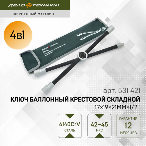 купить за 2980 руб, фото Баллонный ключ крестообразный складной Дело Техники 531421