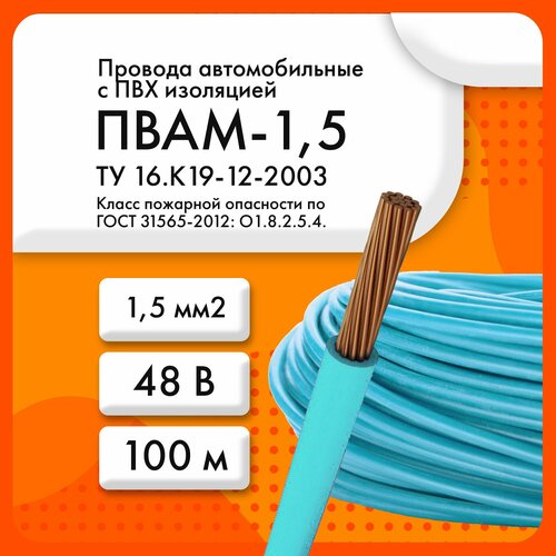 купить за 2200 руб, фото ПВАМ-1,5 48 В ТУ 16. К19-12-2003 голубой (бухта 100 м)