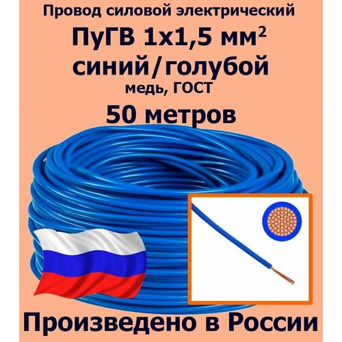 купить за 2799 руб, фото Проводд силовой электрический ПуГВ 1х1,5 мм2, синий/голубой, медь, ГОСТ, 50 метров