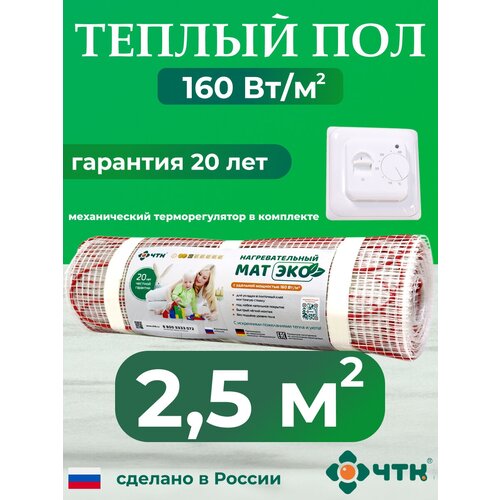 купить за 4950 руб, фото Теплый пол электрический ЧТК 2,5 м2 160 Вт/м2 нагревательный мат ЭКО с механическим белым терморегулятором в комплекте