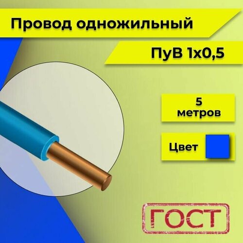 купить за 482 руб, фото Провод однопроволочный ПУВ ПВ1, 450В, 1х0.5 синий/голубой ГОСТ 5м