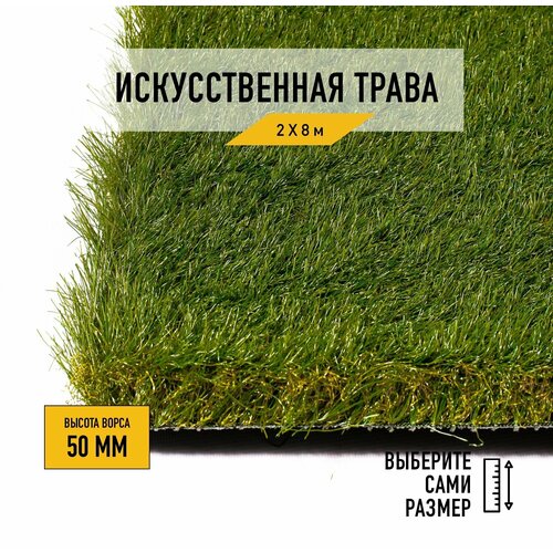 купить за 51628 руб, фото Искусственный газон 2х8 м в рулоне Premium Grass Elite 50 Green Bicolor, ворс 50 мм. Искусственная трава. 4844736-2х8