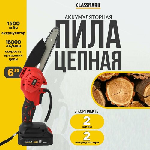 купить за 3058 руб, фото Пила аккумуляторная цепная Classmark HD1404 электропила, емкость 1500 мА*ч, 2 аккумулятора в комплекте, черный и красный