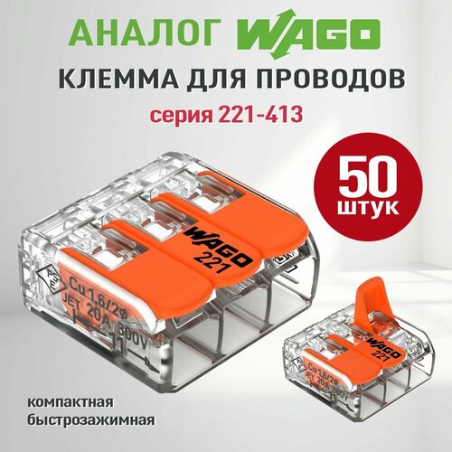 купить за 2500 руб, фото Соединительные клеммы Wago (Аналог Wago) для проводов, ваги 221-413, 50шт