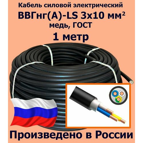 купить за 1140 руб, фото Кабель силовой электрический ВВГнг(A)-LS 3х10 мм2, медь, ГОСТ, 1 метр