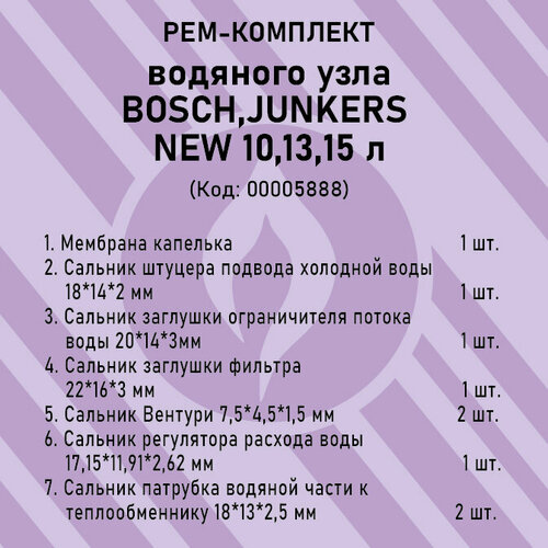 купить за 841 руб, фото Ремкомплект водяного узла BOSCH, JUNKERS 10-15 кВт NEW (мембрана капелька)