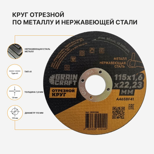 купить за 65 руб, фото Отрезной круг по металлу/нерж. стали 115х1,6х22,23 мм тип 41 GRAINCRAFT