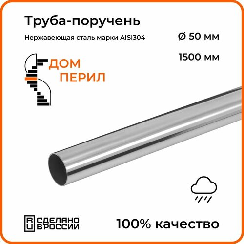 купить за 2510 руб, фото Труба-поручень d 50,8 мм Дом перил из нержавеющей стали 1500 мм для установки на улице