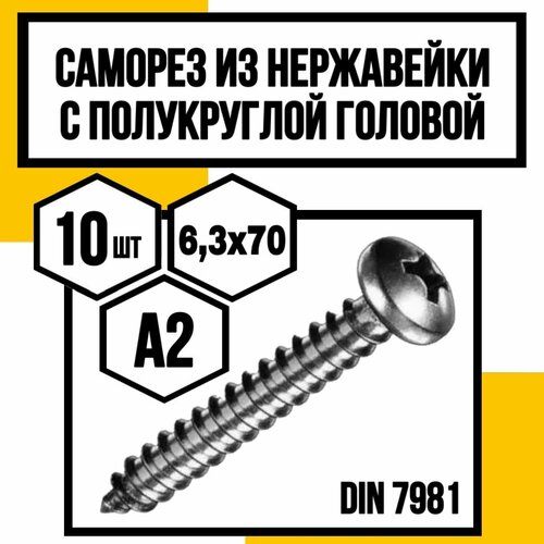 купить за 840 руб, фото Винты самонарезающие с полукруглой головкой DIN 7981 H А2 6,3х70