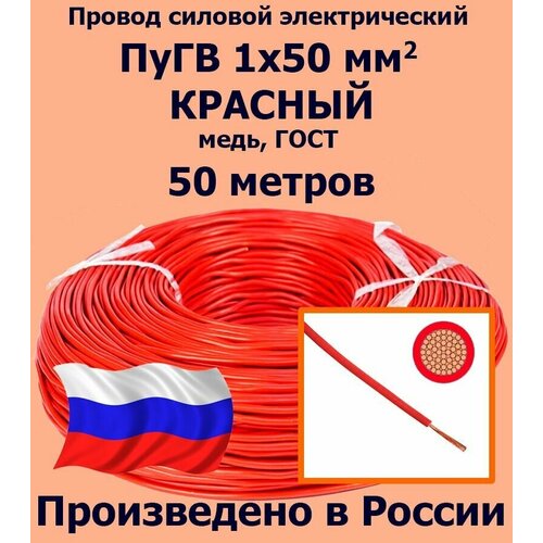 купить за 71443 руб, фото Проводд силовой электрический ПуГВ 1х50 мм2, красный, медь, ГОСТ, 50 метров