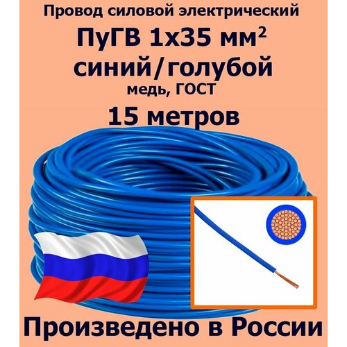 купить за 16342 руб, фото Проводд силовой электрический ПуГВ 1х35 мм2, синий/голубой, медь, ГОСТ, 15 метров