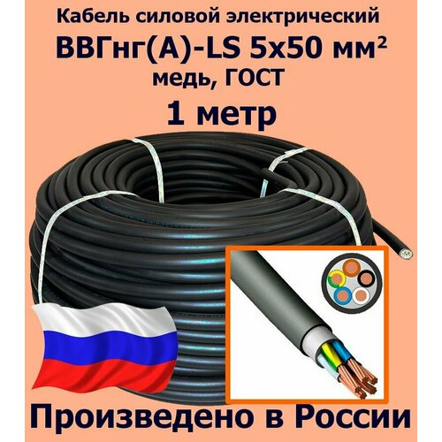 купить за 7955 руб, фото Кабель силовой электрический ВВГнг(A)-LS 5х50 мм2, медь, ГОСТ, 1 метр