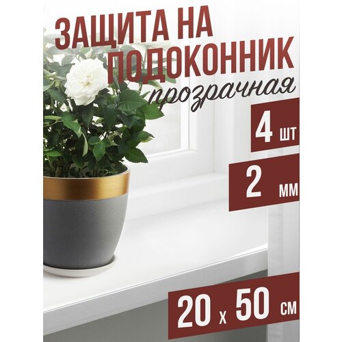 купить за 1018 руб, фото Гибкое стекло на подоконник прозрачная 4шт - 2мм20x50см