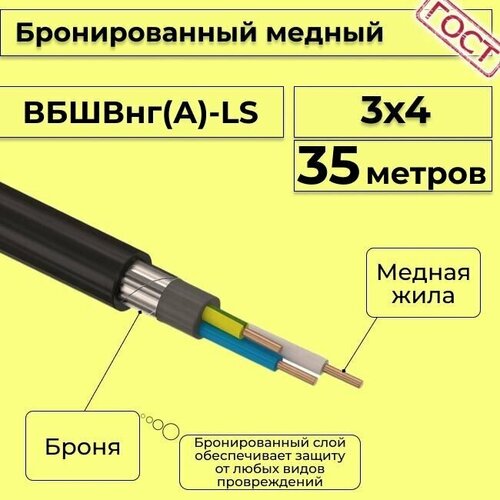 купить за 21150 руб, фото Провод электрический - кабель медный бронированный ГОСТ вбшв, вббшв, вббшвнг(А)-LS 3х4 - 35 м.