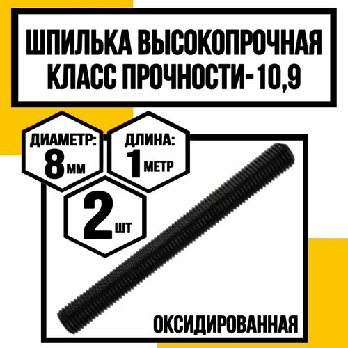 купить за 664 руб, фото Шпилька высокопрочная м 8х1000 кл. пр. 10,9