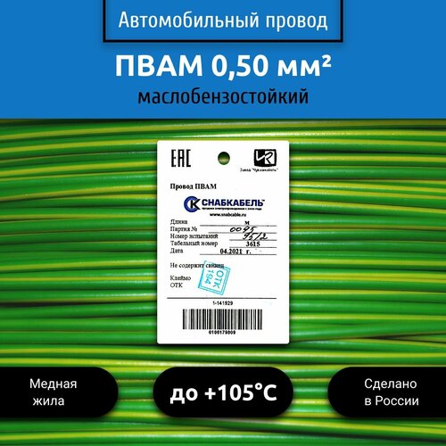 купить за 375 руб, фото Провод автомобильный пвам (ПГВА) 0,50 (1х0,50) зелено/желтый 3 м