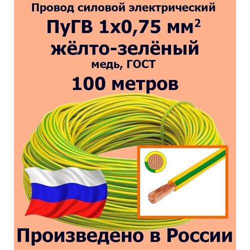 купить за 2833 руб, фото Проводд силовой электрический ПуГВ 1х0,75 мм2, желто-зеленый, медь, ГОСТ, 100 метров