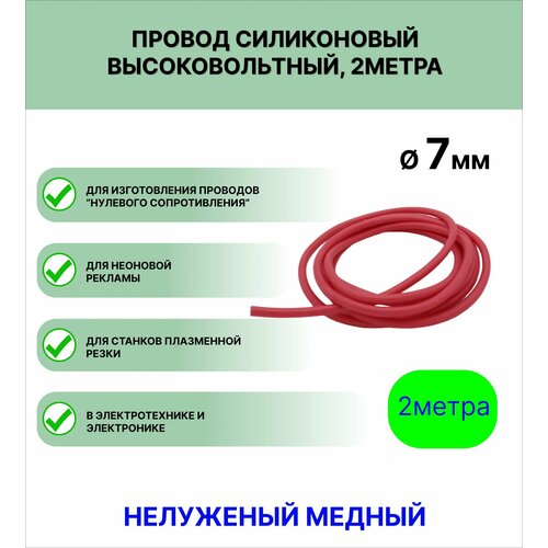 купить за 480 руб, фото Провод силиконовый высоковольтный пркв 1,0 (7,0 мм), красный, 2 метра