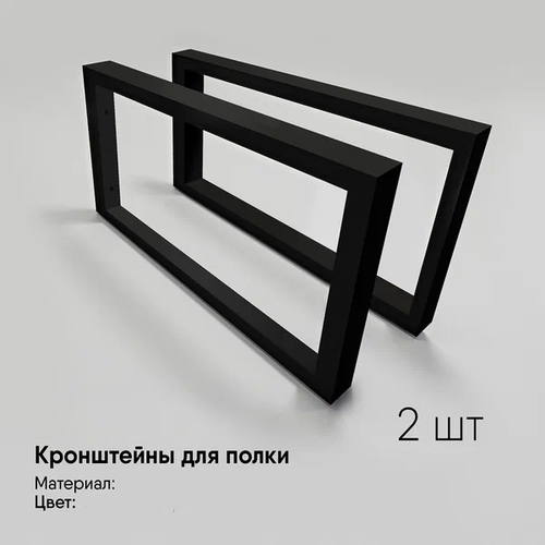 купить за 2500 руб, фото Кронштейны 50х30 см для столешниц, раковин и полок. Черный матовый