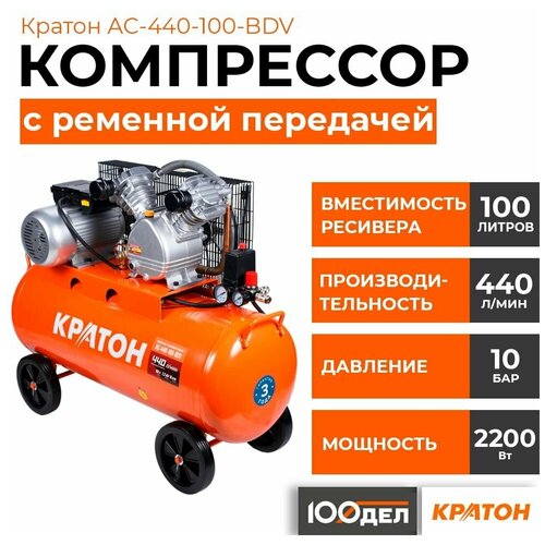 купить за 40960 руб, фото Компрессор масляный Кратон AC-440-100-BDV, 100 л, 2.2 кВт, 440 л/мин