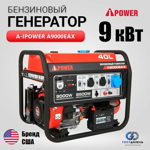 купить за 120200 руб, фото Бензиновый генератор A-iPower A9000EAX (9 кВт 230В) с электростартером, пусковые нагрузки 16 кВA