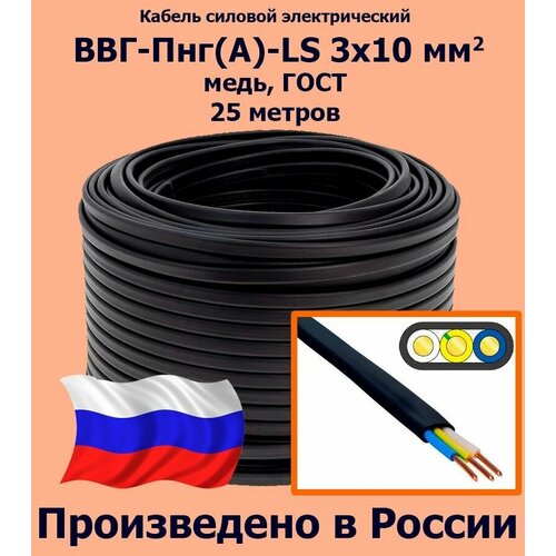 купить за 24912 руб, фото Кабель силовой электрический ВВГ-Пнг(A)-LS 3х10 мм2, медь, ГОСТ, 25 метров