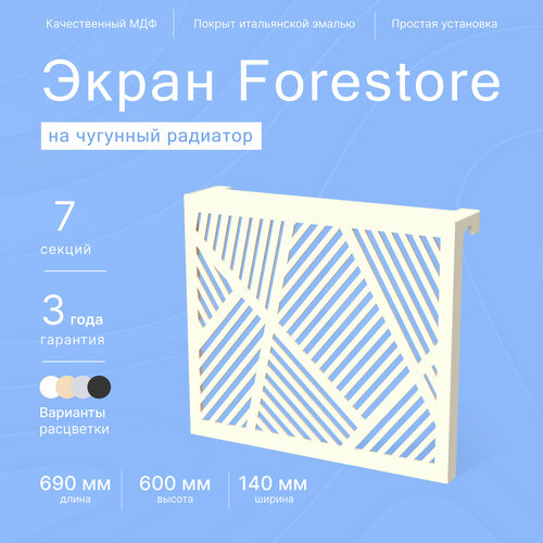 купить за 4900 руб, фото Навесной экран Forestore для чугунных батарей 7 секций (690мм) бежевый classic