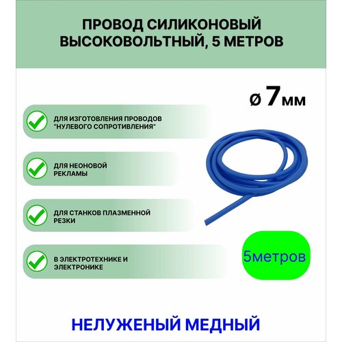 купить за 880 руб, фото Провод силиконовый высоковольтный пркв 1,0 (7,0 мм), синий, 5 метров