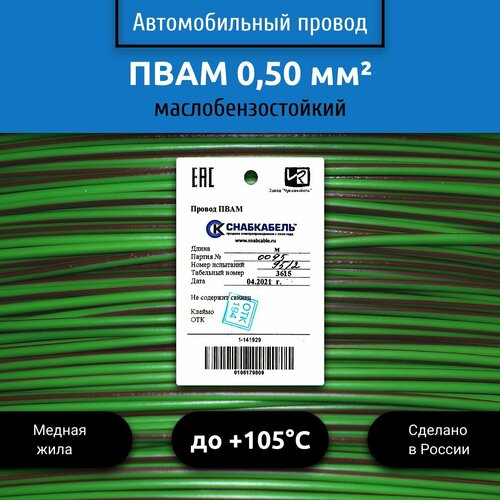 купить за 2030 руб, фото Провод автомобильный пвам (ПГВА) 0,50 (1х0,50) зелено/коричневый 100 м