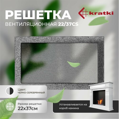 купить за 2790 руб, фото Вентиляционная решетка Черная/Серебро (22*37) 22/37CS